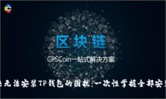 : 解决无法安装TP钱包的困