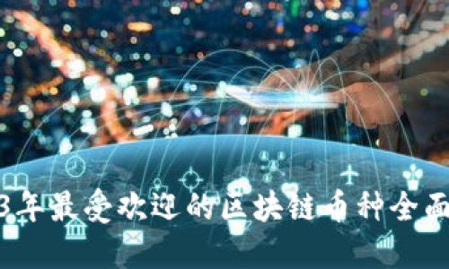 2023年最受欢迎的区块链币种全面揭秘