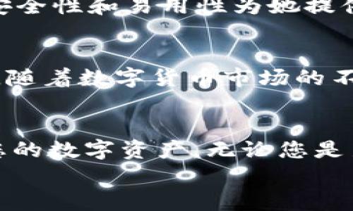 
  如何安全高效地使用TP钱包管理ETH资产？ / 

关键词
 guanjianci TP钱包, ETH, 加密资产管理, 数字货币安全 /guanjianci 

### 内容主体大纲

1. **引言**
   - 介绍TP钱包和ETH的背景
   - 阐明使用TP钱包管理ETH资产的重要性

2. **TP钱包概述**
   - TP钱包的功能与特点
   - 支持的数字货币种类
   - 用户体验与界面友好性

3. **ETH简介**
   - 什么是ETH及其用途
   - ETH的市场现状与未来发展
   - ETH在去中心化金融（DeFi）中的作用

4. **如何安全下载并使用TP钱包**
   - 官方下载渠道
   - 安装步骤详解
   - 安全设置及初始配置

5. **ETH的存储与转账**
   - 如何在TP钱包中存储ETH
   - 转账ETH的具体步骤
   - 交易费用及时间考量

6. **TP钱包的安全性评估**
   - 私钥与助记词管理
   - 双重身份验证的实施
   - 防范常见的网络攻击

7. **常见问题解答**
   - TP钱包常见故障及解决方案
   - ETH交易过程中的疑难解答

8. **用户案例分享**
   - 一位用户的成功故事
   - 使用TP钱包管理ETH的独特体验

9. **未来展望**
   - 区块链技术的进步与TP钱包的发展
   - TP钱包在数字货币管理中的潜力

10. **结论**
    - 重申使用TP钱包管理ETH资产的优势
    - 鼓励用户积极参与数字货币的生态

---

### 内容写作

引言
近年来，随着区块链技术的飞速发展，越来越多的人开始关注加密货币，特别是以太坊（ETH）这一重要的数字资产。与此同时，TP钱包作为一种便捷的数字货币钱包，成为了用户管理ETH资产的重要工具。在这个数字货币繁荣的时代，掌握安全、高效的资产管理方式显得尤为重要。本篇文章将为您详细介绍TP钱包如何帮助您安全管理ETH资产，解决您在使用过程中的痛点。

TP钱包概述
TP钱包是一款功能强大且用户友好的数字货币钱包，支持多种主流数字货币的存储和管理。它的界面，使得新手用户也能够轻松上手。此外，TP钱包还具备多种安全功能，如加密存储、私钥管理等，为用户的资产安全提供保障。无论是转账、交易还是参与去中心化金融（DeFi），TP钱包都能为您提供便捷的服务。

ETH简介
以太坊（ETH）是全球第二大市值的数字货币，其背后的平台不仅仅是一个加密货币，更是一个支持智能合约与去中心化应用程序的平台。ETH在去中心化金融（DeFi）中的日益普及为其带来了巨大的关注，用户通过ETH参与借贷、交易、投资等各种金融活动。了解ETH的基本知识，对于有效管理您的加密资产至关重要。

如何安全下载并使用TP钱包
在使用TP钱包之前，首先要确保您从官方渠道下载软件。访问TP钱包的官方网站，找到适合您设备的版本进行下载。下载完成后，按照以下步骤安装：
ul
    li双击下载的文件，按照提示进行安装。/li
    li安装完成后，打开TP钱包，您需要创建一个新钱包或导入现有钱包。/li
    li确保记录下私钥和助记词，这对找回或恢复钱包至关重要。/li
/ul
接下来，为了确保安全，建议您在TP钱包中设置双重身份验证。这将为您的数字资产提供额外的保护。

ETH的存储与转账
一旦您的TP钱包设置完成，您就可以开始存储ETH。您可以通过交易所购买ETH，并将其转入您的TP钱包。具体步骤如下：
ol
    li登录您的交易所账户，找到ETH交易对进行购买。/li
    li在TP钱包中找到您的ETH地址，点击生成地址。/li
    li将ETH从交易所转出至TP钱包地址，等待网络确认即可。/li
/ol
转账ETH时，您需要输入接收方的地址、选择转账金额，并支付一定的矿工费。需要注意的是，转账的速度与当前以太坊网络的拥堵程度密切相关，因此建议在网络状况较好的时段进行转账。

TP钱包的安全性评估
安全性是数字货币钱包的首要考虑因素。TP钱包在这方面进行了多重部署。首先，用户的私钥是本地存储，只有您自己才能访问。同时，助记词的概念为您提供了找回钱包的途径。如果您不小心丢失了设备，您仍然可以使用助记词在新设备上恢复钱包。
此外，TP钱包还提供了双重身份验证的功能，用户在进行重要交易时需要输入验证码，确保是经过授权的用户在操作。这些功能极大地降低了您的数字资产被盗或丢失的风险。

常见问题解答
在使用TP钱包和ETH的过程中，用户难免会遇到一些问题。以下是常见的故障及解决方案：
ul
    listrong无法接收ETH：/strong请确保您的钱包地址正确，网络没有拥堵。/li
    listrong无法进行转账：/strong请检查您的账户余额和网络状态，是否足够支付矿工费用。/li
/ul
如果您在使用过程中遇到其他问题，可以访问TP钱包的官方网站或社区寻求帮助，获取快速的技术支持。

用户案例分享
很多用户在使用TP钱包管理ETH时都有自己的成功故事。比如，一位普通用户通过TP钱包投资ETH，并在市场合适时机进行了交易，最终获得了可观的收益。她表示，TP钱包的安全性和易用性为她提供了非常好的投资体验。在她看来，只要合理规划和管理资产，TP钱包绝对是管理数字资产的良好选择。

未来展望
随着区块链技术的进步，TP钱包也在不断升级与完善。未来，我们有理由相信，TP钱包将会引入更多的功能，比如资产自动管理、智能交易等，进一步提高用户的使用体验。同时，随着数字货币市场的不断扩张，TP钱包的用户群体也将不断增长，为普通用户提供更为便利与安全的资产管理工具。

结论
总之，TP钱包作为一种高效、安全的数字货币管理工具，对于ETH资产的管理至关重要。通过本文的介绍，我们希望能够帮助您更好地理解如何安全高效地使用TP钱包来管理您的数字资产。无论您是新手还是资深用户，都可以通过合理的操作和管理，享受数字货币带来的便利与机会。在即将到来的区块链时代，抓住机会，实现个人财富的增长！ 

以上是关于如何安全高效地使用TP钱包管理ETH资产的文章大纲和内容，目标在于为用户提供实用信息，帮助他们克服在数字货币管理中面临的痛点。希望对您有所帮助！