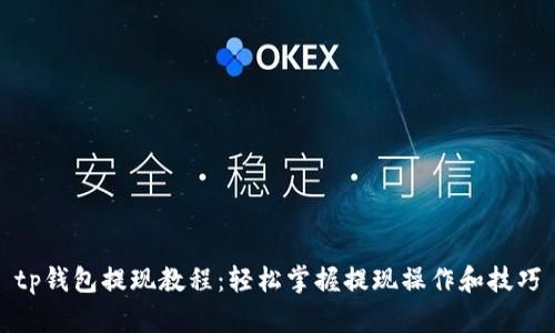 tp钱包提现教程：轻松掌握提现操作和技巧
