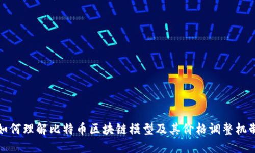 如何理解比特币区块链模型及其价格调整机制