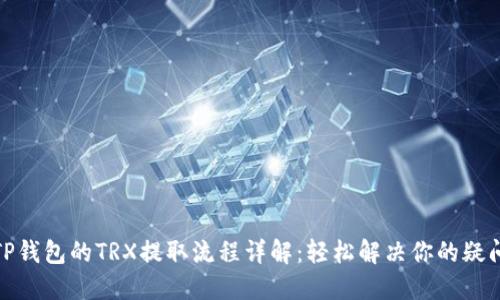 TP钱包的TRX提取流程详解：轻松解决你的疑问