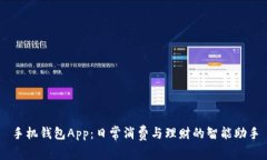 手机钱包App：日常消费与