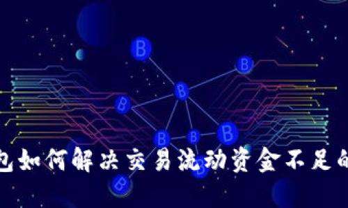 TP钱包如何解决交易流动资金不足的问题
