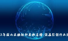 2023年国内区块链种类排名