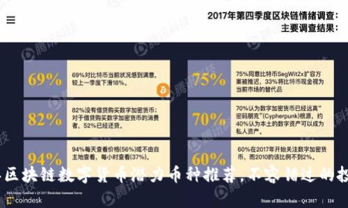 2023年区块链数字货币潜力币种推荐，不容错过的投资机会