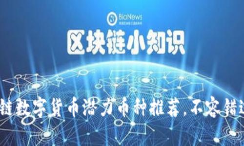 2023年区块链数字货币潜力币种推荐，不容错过的投资机会