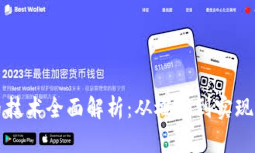 区块链发币技术全面解析：从概念到实现的深度探讨