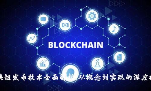 区块链发币技术全面解析：从概念到实现的深度探讨