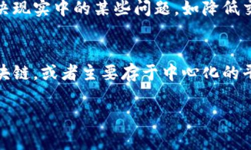 雷达币（Radar Coin）是一种数字货币，通常会引发关于它是否属于区块链技术的讨论。在解答这个问题之前，我们需要明确几个概念。

区块链技术的定义
区块链是一种分布式账本技术，它允许数据在网络上的多个节点中以透明和不可篡改的方式存储。区块链的核心特点是去中心化、数据不可篡改、透明性和安全性。每个区块包含了一定数量的交易记录，这些区块通过加密技术相互链接形成链条。

雷达币的基本特征
雷达币作为数字货币，通常会在特定的区块链网络上运行。它的发行、交易及存储往往会基于区块链的特性。因此，当我们讨论雷达币时，有必要了解它是如何运作的，以及它采用了哪些技术。

雷达币的技术基础
如果雷达币基于区块链技术，意味着它将在一个去中心化的网络中进行交易，这种交易是通过分布式节点进行验证和记录的。这意味着，雷达币具备区块链所需的多种特征，如安全性、透明性和去中心化。

雷达币与区块链的关系
雷达币是否算作区块链的一部分，关键在于它是否利用了区块链技术。如果雷达币是建立在一种成熟的区块链平台之上，如以太坊、比特币等，那么不能否认它与区块链的关联性。其交易记录在区块链上，且所有用户都能象征性地共享数据。

雷达币的应用场景
在一定程度上，雷达币的应用场景也决定了它是否算作区块链。许多数字货币利用区块链技术，目的在于解决现实中的某些问题，如降低交易成本、提高交易速度等。雷达币是否在这些应用场景中发挥作用，直接影响其在区块链领域的定义。

结论
综上所述，如果雷达币基于区块链技术运行，则可以被视为区块链的一部分。如果它在技术后端没有采用区块链，或者主要存于中心化的平台上，则其归属问题就复杂得多。因此，了解雷达币的具体技术细节是判断其是否属于区块链的关键。

通过以上结构化的内容，我们能够了解到雷达币在区块链中的定位及其特性，并进行更深入的探索。