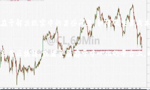 雷达币（Radar Coin）是一种数字货币，通常会引发关于它是否属于区块链技术的讨论。在解答这个问题之前，我们需要明确几个概念。

区块链技术的定义
区块链是一种分布式账本技术，它允许数据在网络上的多个节点中以透明和不可篡改的方式存储。区块链的核心特点是去中心化、数据不可篡改、透明性和安全性。每个区块包含了一定数量的交易记录，这些区块通过加密技术相互链接形成链条。

雷达币的基本特征
雷达币作为数字货币，通常会在特定的区块链网络上运行。它的发行、交易及存储往往会基于区块链的特性。因此，当我们讨论雷达币时，有必要了解它是如何运作的，以及它采用了哪些技术。

雷达币的技术基础
如果雷达币基于区块链技术，意味着它将在一个去中心化的网络中进行交易，这种交易是通过分布式节点进行验证和记录的。这意味着，雷达币具备区块链所需的多种特征，如安全性、透明性和去中心化。

雷达币与区块链的关系
雷达币是否算作区块链的一部分，关键在于它是否利用了区块链技术。如果雷达币是建立在一种成熟的区块链平台之上，如以太坊、比特币等，那么不能否认它与区块链的关联性。其交易记录在区块链上，且所有用户都能象征性地共享数据。

雷达币的应用场景
在一定程度上，雷达币的应用场景也决定了它是否算作区块链。许多数字货币利用区块链技术，目的在于解决现实中的某些问题，如降低交易成本、提高交易速度等。雷达币是否在这些应用场景中发挥作用，直接影响其在区块链领域的定义。

结论
综上所述，如果雷达币基于区块链技术运行，则可以被视为区块链的一部分。如果它在技术后端没有采用区块链，或者主要存于中心化的平台上，则其归属问题就复杂得多。因此，了解雷达币的具体技术细节是判断其是否属于区块链的关键。

通过以上结构化的内容，我们能够了解到雷达币在区块链中的定位及其特性，并进行更深入的探索。
