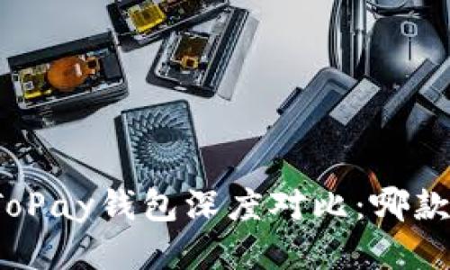TP钱包与ToPay钱包深度对比：哪款更适合你？