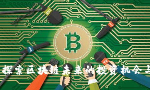 HT币：探索区块链未来的投资机会与风险