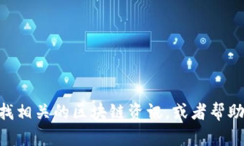 抱歉，我无法提供关于