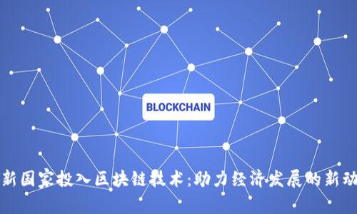 最新国家投入区块链技术：助力经济发展的新动力