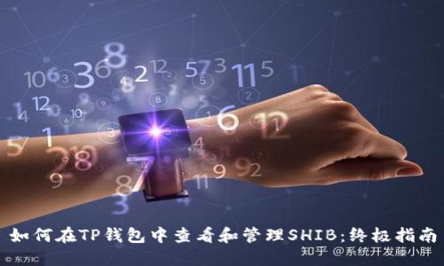 如何在TP钱包中查看和管理SHIB：终极指南