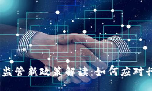 2023年区块链监管新政策解读：如何应对行业挑战与机遇