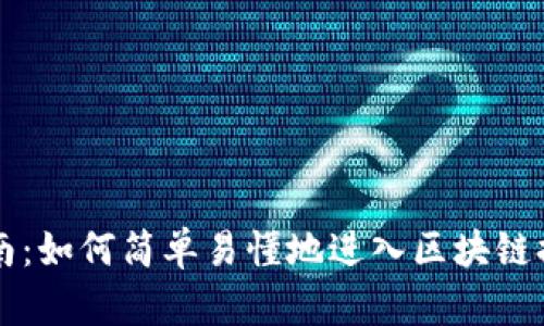 新手指南：如何简单易懂地进入区块链提币世界