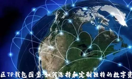 
盘古社区TP钱包图案：如何选择和定制独特的数字资产标识