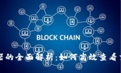 比特币区块链浏览器的全