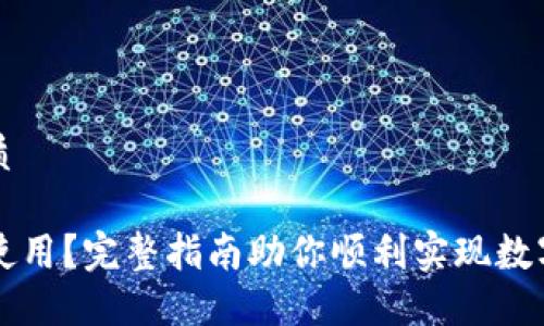 思考一个且的优质

TP钱包出国能否使用？完整指南助你顺利实现数字资产的国际交易