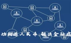 区块链如何成功构造人民