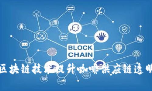 如何利用区块链技术提升咖啡供应链透明度与效率