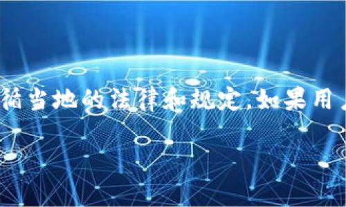 关于“美国ID可以使用TP钱包吗”的问题，我们首先需要明确一些概念和条件。TP钱包（TokenPocket）是一款支持多种区块链钱包服务的移动应用，主要用于存储、管理和交易各种数字资产。在美国，使用数字钱包的法律和规定是相对复杂的，涉及到反洗钱（AML）和了解你的客户（KYC）等合规问题。

### 美国ID与TP钱包的使用条件

在大多数情况下，使用TP钱包等数字钱包并不需要特别的身份验证。用户只需下载应用程序并创建钱包，就可以开始使用。然而，由于TP钱包可以与一些去中心化交易所（DEX）或其他需要身份验证的服务连接，因此使用美国ID可能会在以下情况下显得重要：

1. KYC与政府监管的要求
在一些情况下，尤其是在与中心化交易所（如Coinbase、Binance等）或特定服务提供商交互时，用户可能需要提供身份验证。这通常是因为这些平台需要遵循KYC和AML等法规，确保用户的身份真实有效。

2. TP钱包支持的功能
TP钱包是一个多链钱包，支持以太坊、EOS等多个不同区块链的资产管理。在使用这些功能时，虽然TP钱包本身可能不要求身份验证，但用户在使用某些功能（如兑换、交易等）时，可能需要遵循相关法规，因此美国ID可能会成为一个考虑因素。

3. 安全性与风险管理
在美国，特别是在加密货币交易日益增多的情况下，用户需要对自己的资产和交易进行合理的风险管理。许多钱包和交易平台会提供额外的安全功能，需要用户提供身份证明。这类措施虽然可能增加一些使用门槛，但也能提高用户资产的安全性。

4. 区块链技术的应用
随着区块链技术的普及，TP钱包作为一种非托管钱包，允许用户完全掌控自己的私钥和资产。用户只需遵循基本的安全措施，就可以避免许多与中心化服务相关的风险。在这种情况下，美国ID的必要性取决于用户的具体需求和使用场景。

### 结论

总的来说，使用美国ID与否取决于具体的使用场景和所接触的平台。TP钱包本身在使用上相对灵活，但与特定服务交互时可能需要遵循当地的法律和规定。如果用户有意在加密货币市场活跃，了解所在地区的相关规定是十分必要的。

如果你有更多具体问题或者想了解其他相关内容，请随时提出。