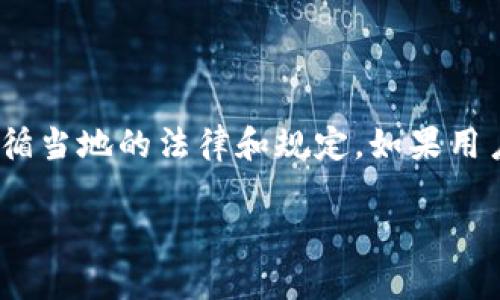 关于“美国ID可以使用TP钱包吗”的问题，我们首先需要明确一些概念和条件。TP钱包（TokenPocket）是一款支持多种区块链钱包服务的移动应用，主要用于存储、管理和交易各种数字资产。在美国，使用数字钱包的法律和规定是相对复杂的，涉及到反洗钱（AML）和了解你的客户（KYC）等合规问题。

### 美国ID与TP钱包的使用条件

在大多数情况下，使用TP钱包等数字钱包并不需要特别的身份验证。用户只需下载应用程序并创建钱包，就可以开始使用。然而，由于TP钱包可以与一些去中心化交易所（DEX）或其他需要身份验证的服务连接，因此使用美国ID可能会在以下情况下显得重要：

1. KYC与政府监管的要求
在一些情况下，尤其是在与中心化交易所（如Coinbase、Binance等）或特定服务提供商交互时，用户可能需要提供身份验证。这通常是因为这些平台需要遵循KYC和AML等法规，确保用户的身份真实有效。

2. TP钱包支持的功能
TP钱包是一个多链钱包，支持以太坊、EOS等多个不同区块链的资产管理。在使用这些功能时，虽然TP钱包本身可能不要求身份验证，但用户在使用某些功能（如兑换、交易等）时，可能需要遵循相关法规，因此美国ID可能会成为一个考虑因素。

3. 安全性与风险管理
在美国，特别是在加密货币交易日益增多的情况下，用户需要对自己的资产和交易进行合理的风险管理。许多钱包和交易平台会提供额外的安全功能，需要用户提供身份证明。这类措施虽然可能增加一些使用门槛，但也能提高用户资产的安全性。

4. 区块链技术的应用
随着区块链技术的普及，TP钱包作为一种非托管钱包，允许用户完全掌控自己的私钥和资产。用户只需遵循基本的安全措施，就可以避免许多与中心化服务相关的风险。在这种情况下，美国ID的必要性取决于用户的具体需求和使用场景。

### 结论

总的来说，使用美国ID与否取决于具体的使用场景和所接触的平台。TP钱包本身在使用上相对灵活，但与特定服务交互时可能需要遵循当地的法律和规定。如果用户有意在加密货币市场活跃，了解所在地区的相关规定是十分必要的。

如果你有更多具体问题或者想了解其他相关内容，请随时提出。