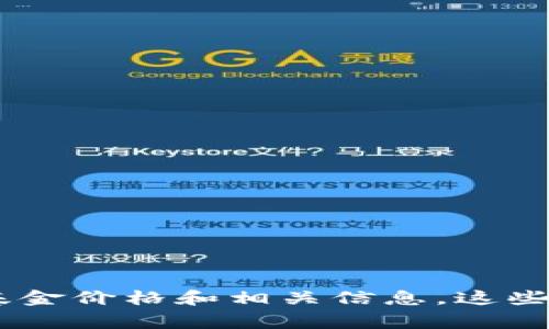 关于“区块链基金的最新价格”的信息，由于数据不断变化，我无法提供实时价格。建议你访问金融新闻网站、区块链基金官方网站或者使用加密货币交易平台来获取最新的区块链基金价格和相关信息。这些渠道通常会提供实时的市场数据、分析和相关的新闻更新，以帮助你获取及时的信息。同时，你也可以关注有关区块链和加密货币的社交媒体账号，获取行业动态和价格变动的信息。