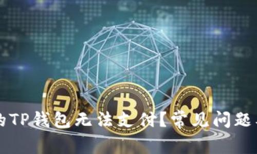 为什么我的TP钱包无法支付？常见问题及解决方法