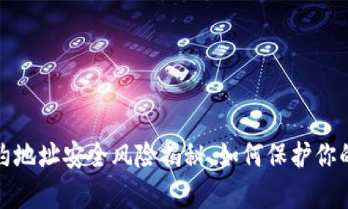 t p钱包合约地址安全风险揭秘，如何保护你的数字资产？