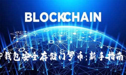 如何使用TP钱包安全存储门罗币：新手指南与实用技巧