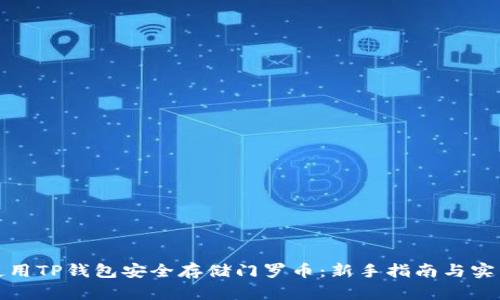 如何使用TP钱包安全存储门罗币：新手指南与实用技巧