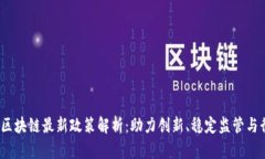 2023年区块链最新政策解析