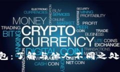 揭秘你的TP钱包：了解与他