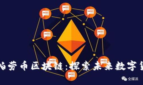 全面解析帕劳币区块链：探索未来数字货币的蓝海