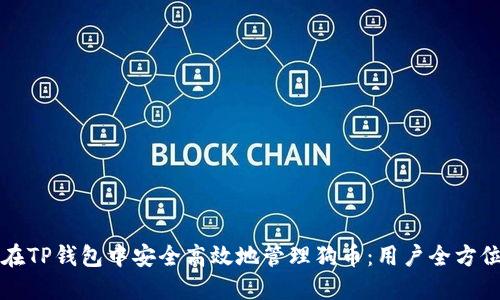 如何在TP钱包中安全高效地管理狗币：用户全方位指南