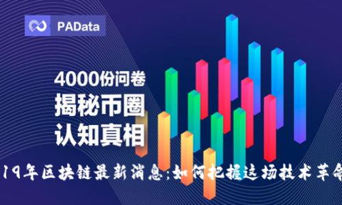 西安2019年区块链最新消息：如何把握这场技术革命的机遇