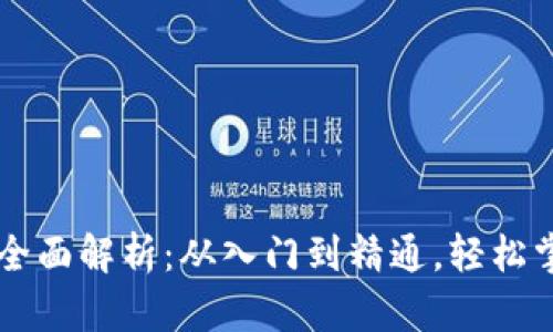 币圈区块链知识全面解析：从入门到精通，轻松掌握数字货币世界