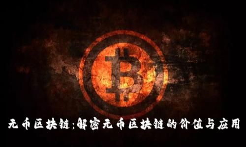 无币区块链：解密无币区块链的价值与应用