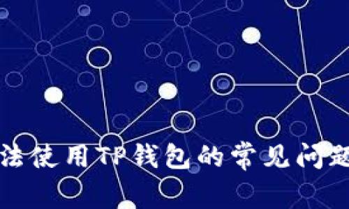 解决苹果手机无法使用TP钱包的常见问题与详细解决方案