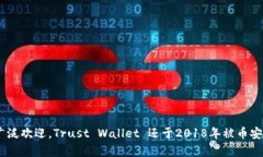 TP钱包（Trust Wallet）于20