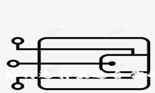 虚拟电子钱包软件：如何选择最适合你的数字支付解决方案