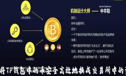 
如何将TP钱包中的币安全高效地换成交易所中的资产？