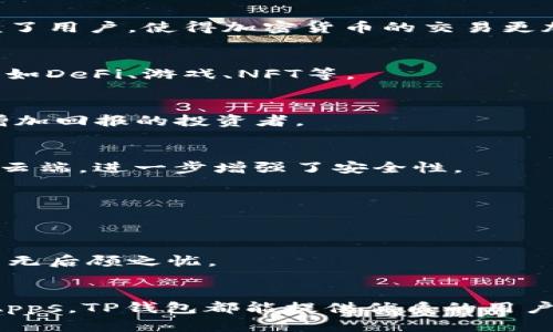 TP钱包（Trust Wallet）是一款广受欢迎的数字资产钱包，主要用于管理和存储各种加密货币。它是一个去中心化的钱包应用，提供了丰富的功能，帮助用户安全地处理数字资产。造成TP钱包受欢迎的原因有很多，下面我们将详细解析TP钱包的主要功能以及如何使用它。

1. 多币种支持
TP钱包能够支持众多不同类型的加密货币，包括比特币（BTC）、以太坊（ETH）、波场（TRX）以及其他ERC20、BEP20和BEP721等标准的代币。用户可以在一个钱包中安心管理多种资产，无需下载多个应用。

2. 去中心化
TP钱包是一个去中心化的钱包，意味着用户拥有自己的私钥，而不是将资产保存在中心化的交易所上。这种设计大大提高了安全性，减少了被黑客攻击的风险。

3. 交易功能
TP钱包内置了交易功能，用户可以直接在钱包内进行数字资产的买卖，包括快速交换各种代币。这种一站式的服务极大方便了用户，使得加密货币的交易更加便捷。

4. DApp浏览器
TP钱包内置DApp浏览器，用户可以轻松访问和使用去中心化应用程序（DApps）。这为用户提供了更多的投资和使用选择，比如DeFi、游戏、NFT等。

5. Staking功能
TP钱包提供Staking服务，用户可以将部分加密资产锁定在钱包中以获取额外收益。此功能适合希望通过长期持有资产来增加回报的投资者。

6. 安全性
TP钱包采用多重安全机制，用户可以设置密码、指纹解锁等方式保护资金安全。同时，钱包内的私钥存储在本地，不会上传至云端，进一步增强了安全性。

7. 用户友好的界面
TP钱包的界面设计简洁直观，用户无需任何技术背景也可以轻松上手。新用户可以迅速掌握其操作流程，提高了用户体验。

8. 备份与恢复
TP钱包提供简单易懂的备份和恢复功能，用户可以迅速将私钥或助记词记录下来，从而在需要时恢复钱包。这种设计让用户无后顾之忧。

结论
TP钱包凭借其多币种支持、去中心化设计和丰富的功能，成为许多加密货币用户的首选工具。无论是交易、投资，还是使用DApps，TP钱包都能提供优质的用户体验。同时，其安全性和用户友好性也是其受欢迎的重要因素。对于新手和专业人士来说，TP钱包都是一个值得尝试的工具。