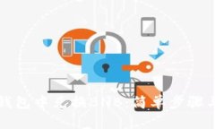 如何在TP钱包中兑换BNB：简