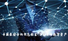 币圈最安全的钱包推荐：