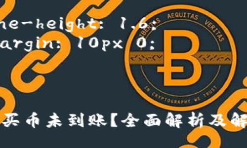 style
h3 {
    color: #2C3E50;
    font-size: 24px;
    margin-top: 20px;
}

p {
    line-height: 1.6;
    margin: 10px 0;
}
/style

TP钱包买币未到账？全面解析及解决方案