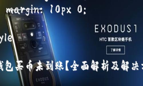 style
h3 {
    color: #2C3E50;
    font-size: 24px;
    margin-top: 20px;
}

p {
    line-height: 1.6;
    margin: 10px 0;
}
/style

TP钱包买币未到账？全面解析及解决方案